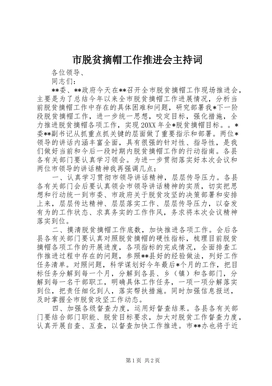 2024年市脱贫摘帽工作推进会主持词_第1页