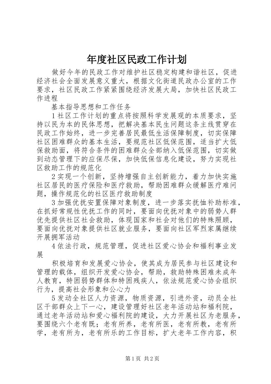 2024年年度社区民政工作计划_第1页