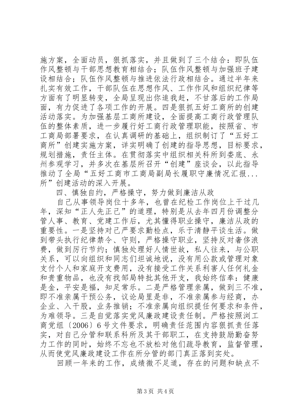 2024年市工商局副局长履职守廉情况汇报_第3页