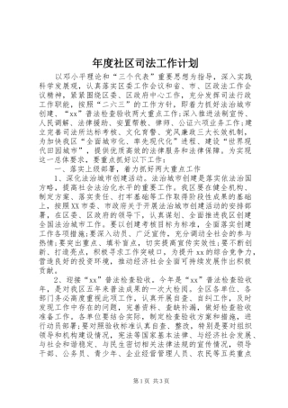 2024年年度社区司法工作计划