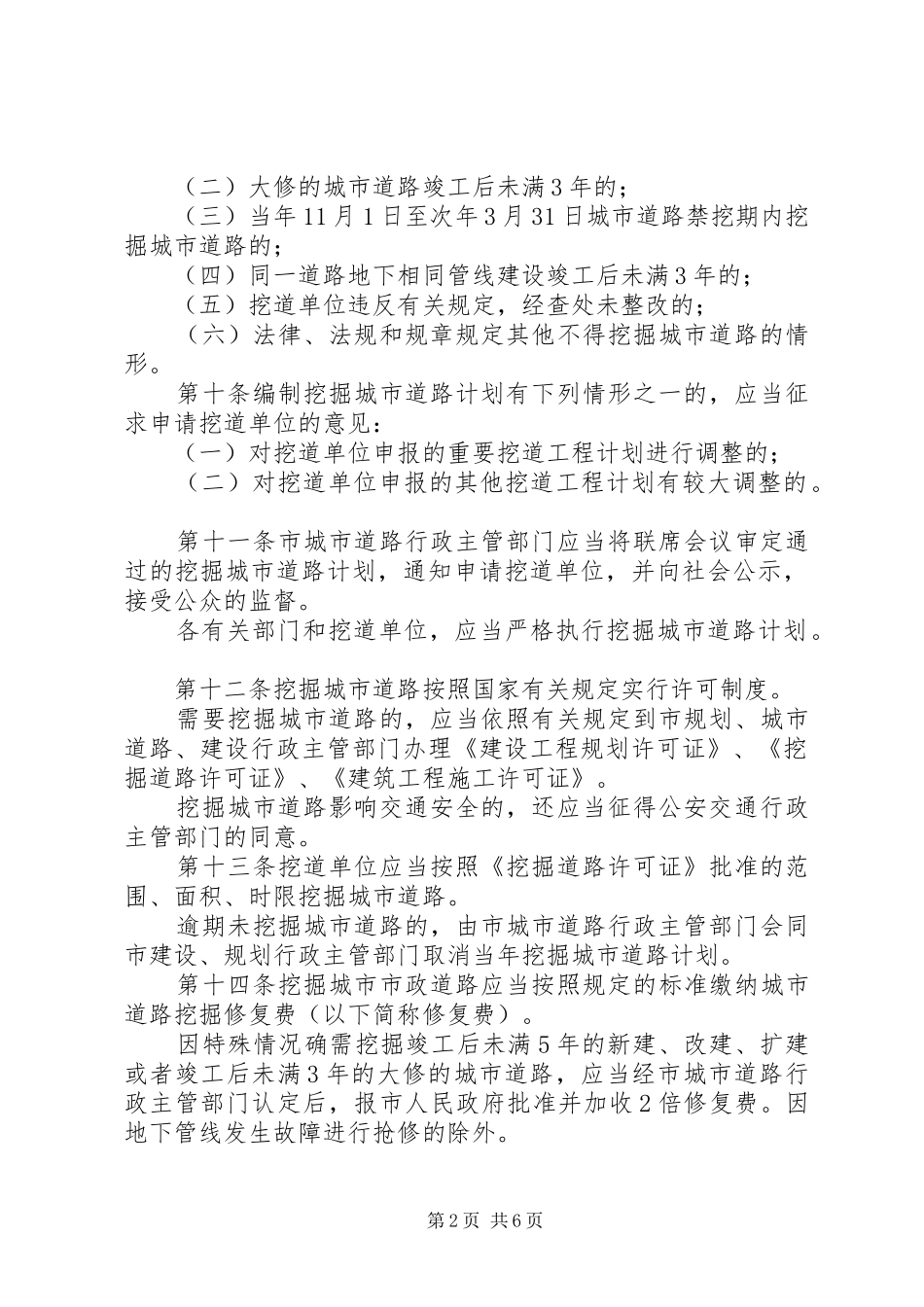 2024年市挖掘城市道路管理制度_第2页