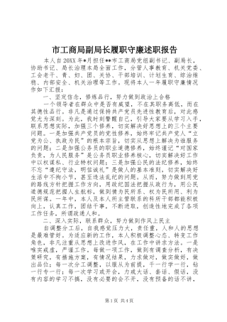 2024年市工商局副局长履职守廉述职报告