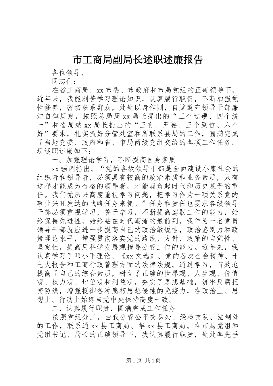 2024年市工商局副局长述职述廉报告_第1页