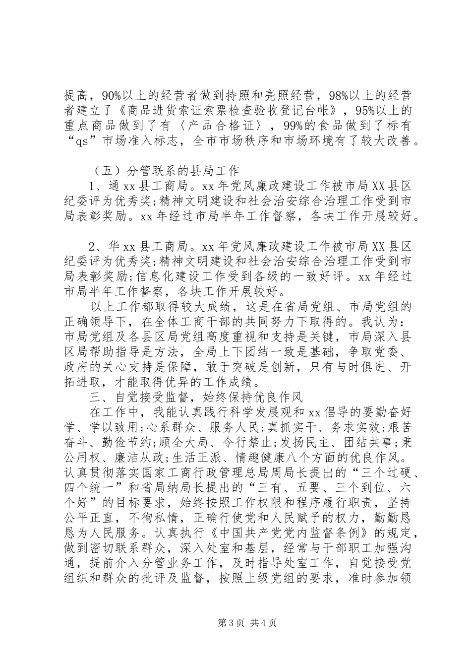 2024年市工商局副局长述职述廉报告_第3页