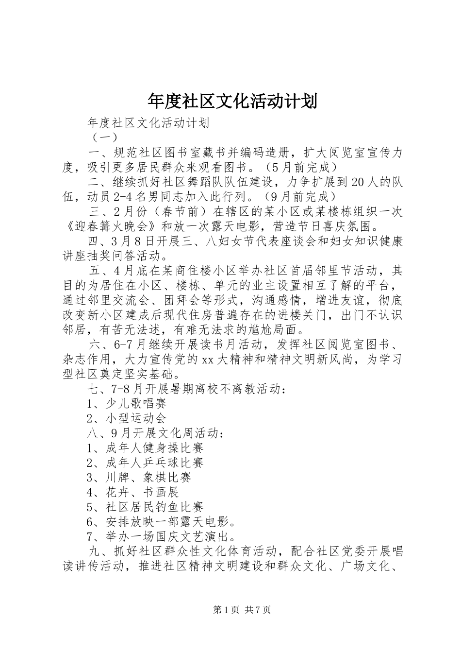 2024年年度社区文化活动计划_第1页