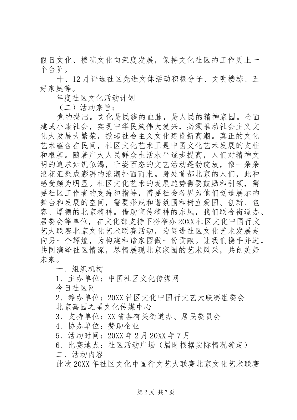 2024年年度社区文化活动计划_第2页