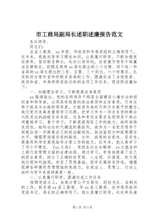 2024年市工商局副局长述职述廉报告范文