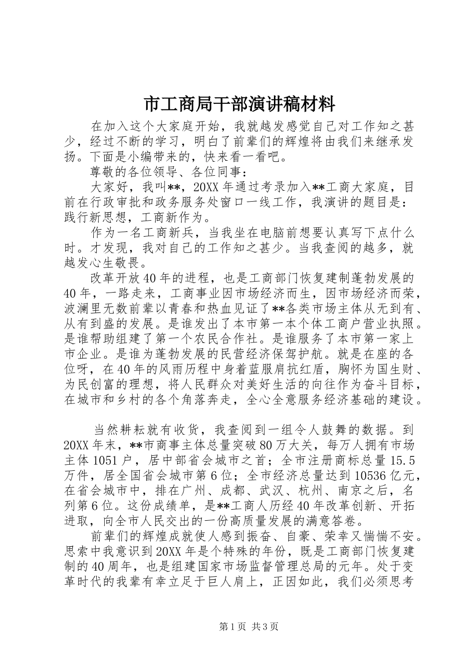2024年市工商局干部演讲稿材料_第1页