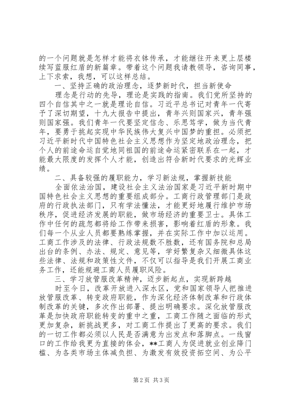2024年市工商局干部演讲稿材料_第2页