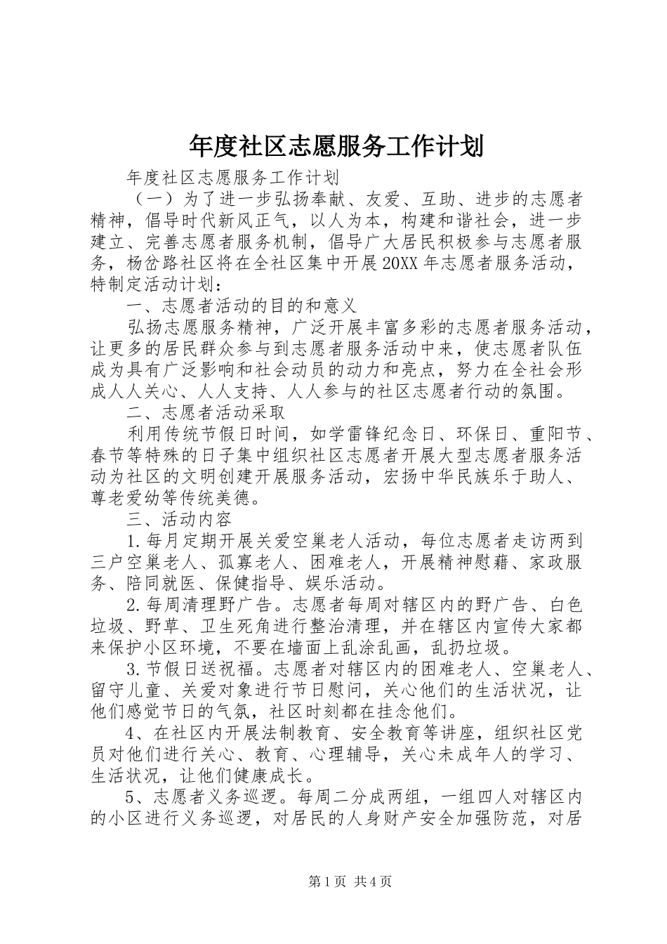 2024年年度社区志愿服务工作计划_第1页