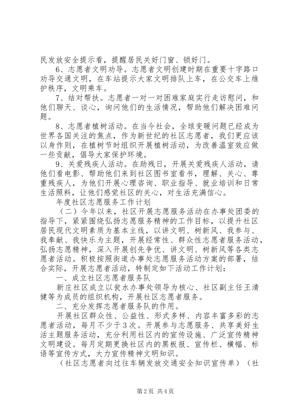 2024年年度社区志愿服务工作计划_第2页