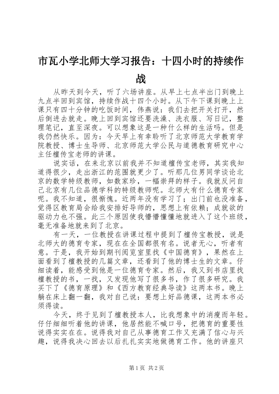 2024年市瓦小学北师大学习报告十四小时的持续作战_第1页