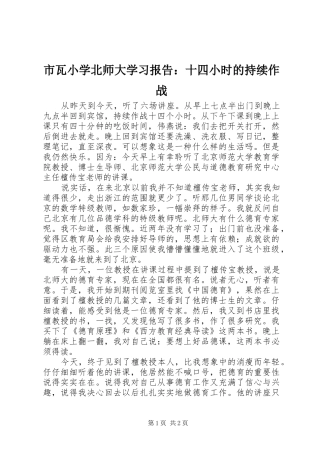 2024年市瓦小学北师大学习报告十四小时的持续作战