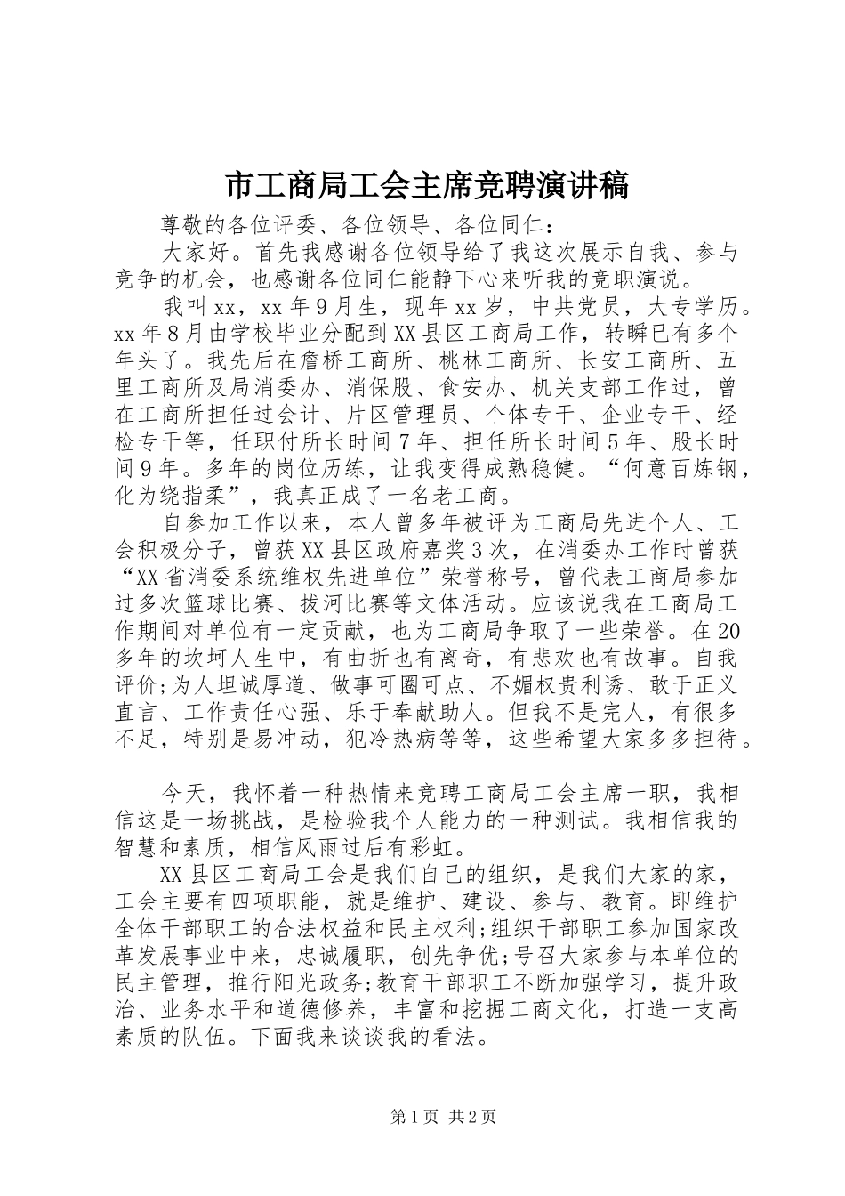 2024年市工商局工会主席竞聘演讲稿_第1页