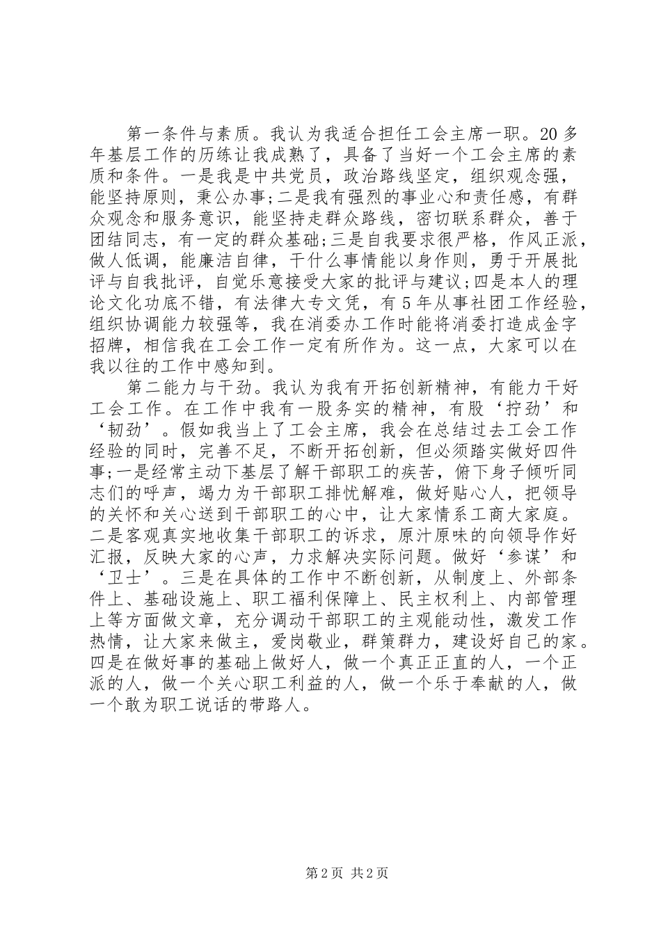 2024年市工商局工会主席竞聘演讲稿_第2页