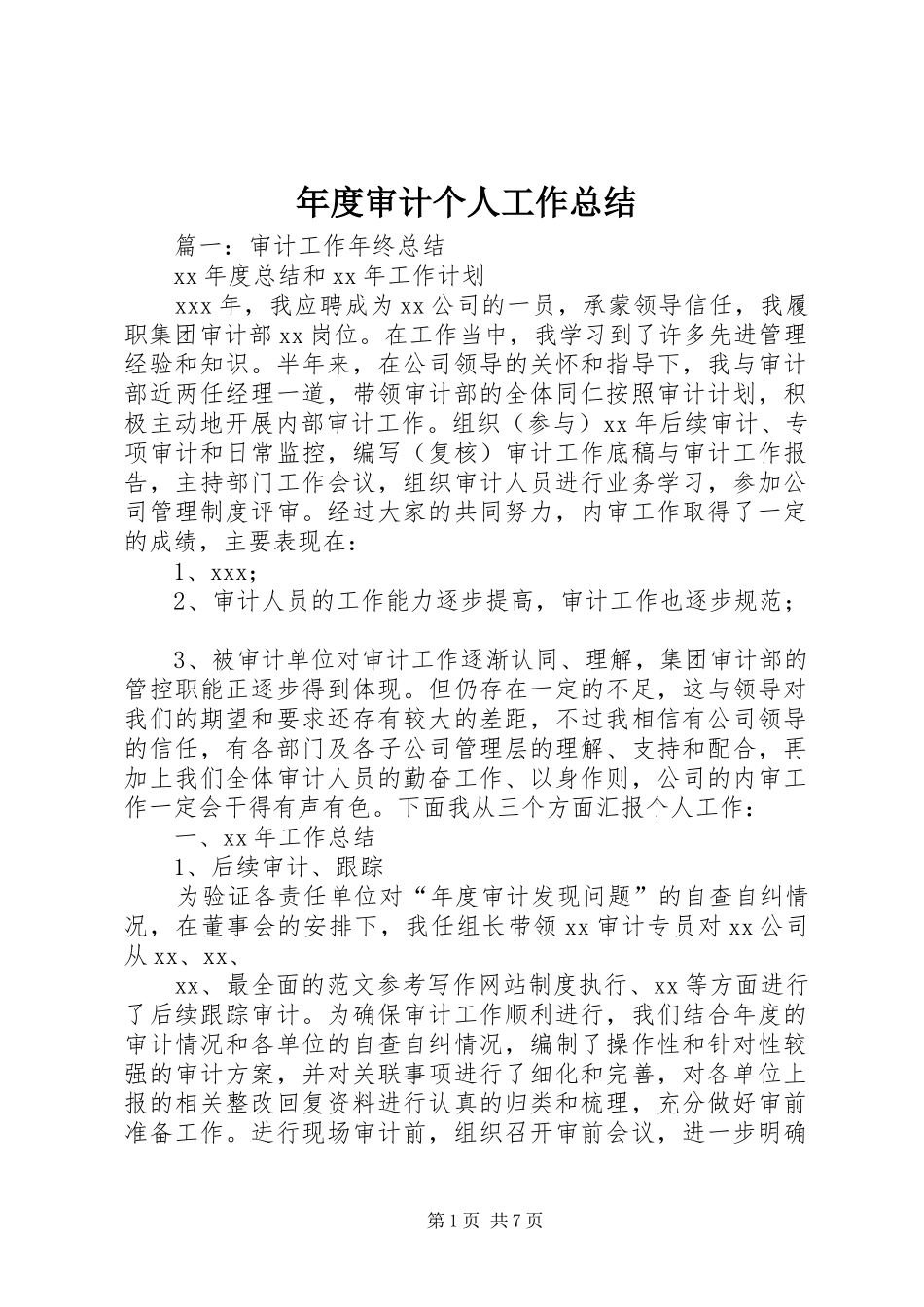 2024年年度审计个人工作总结_第1页
