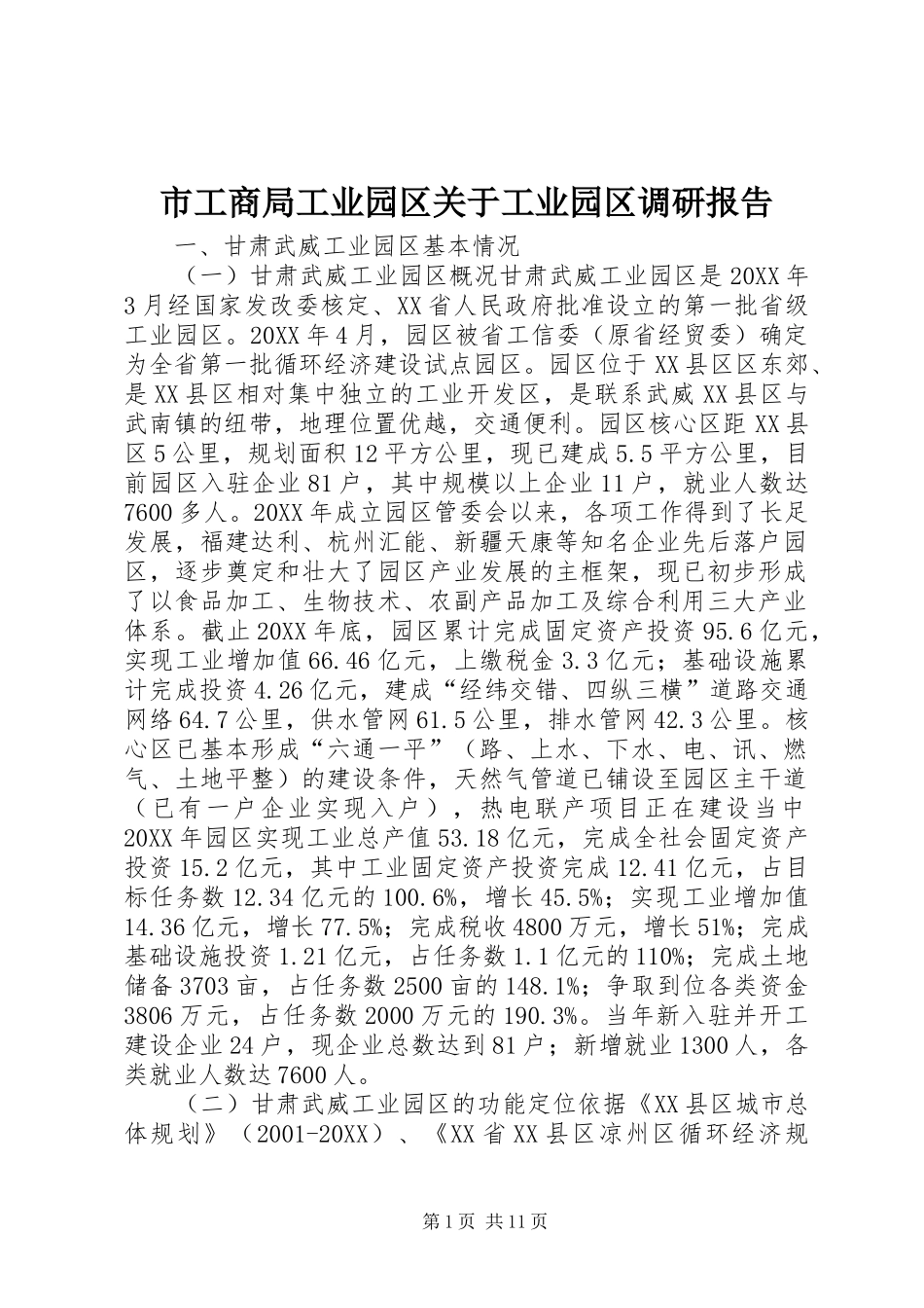 2024年市工商局工业园区关于工业园区调研报告_第1页