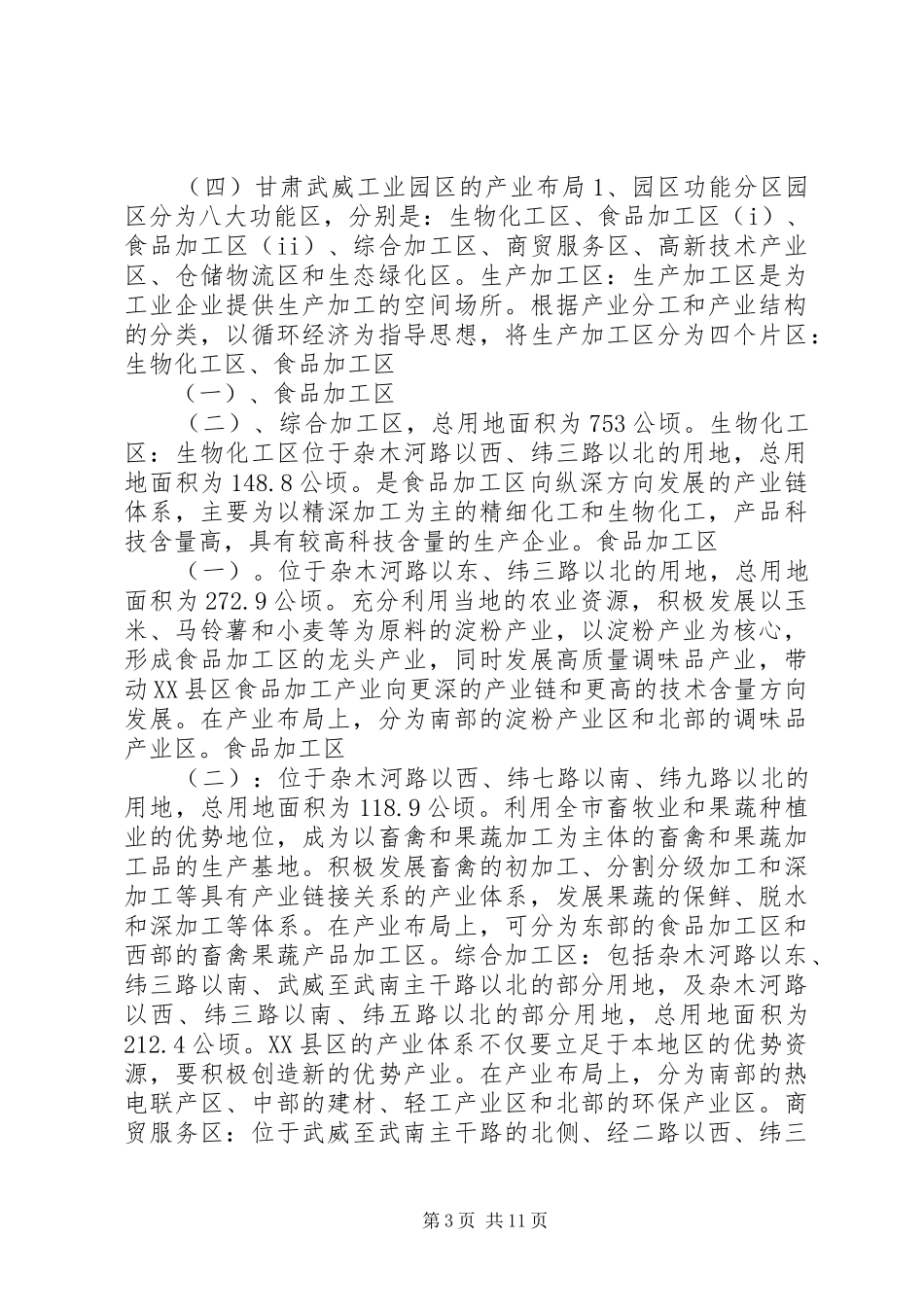 2024年市工商局工业园区关于工业园区调研报告_第3页