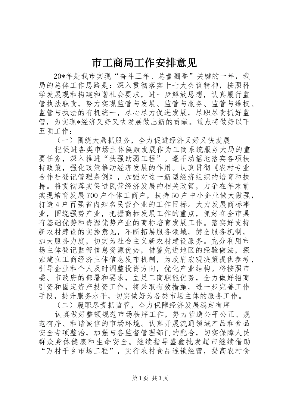 2024年市工商局工作安排意见_第1页