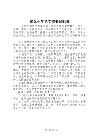 2024年市瓦小学党支部书记职责