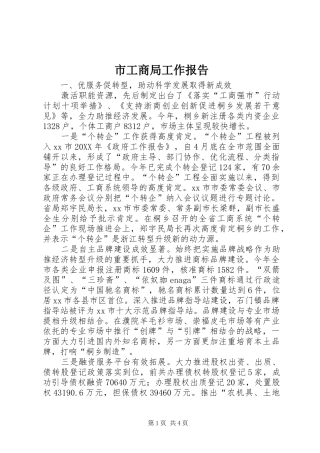 2024年市工商局工作报告