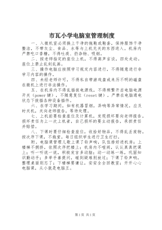 2024年市瓦小学电脑室管理制度