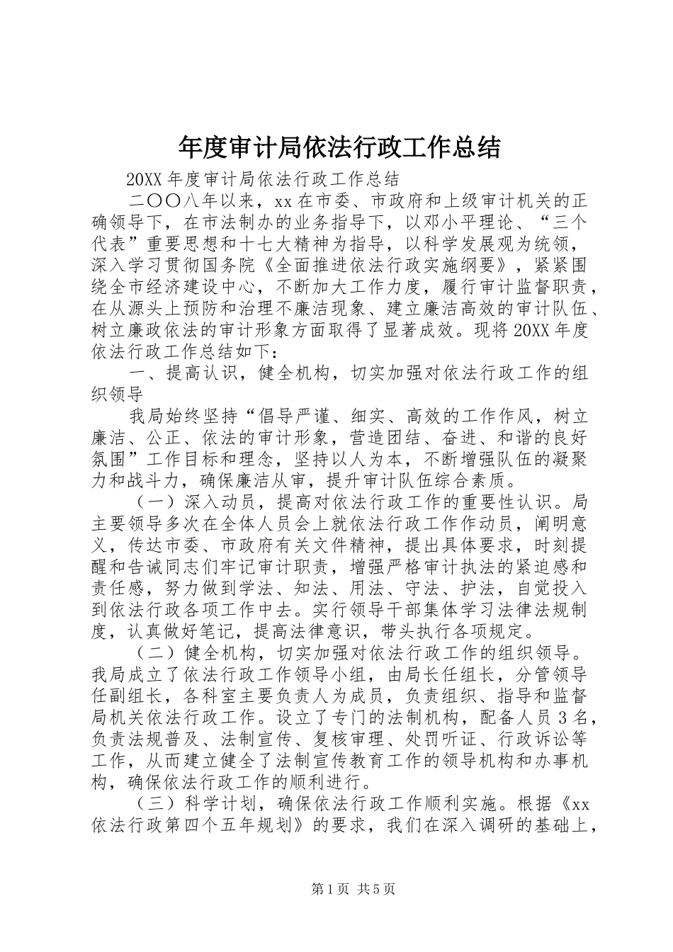 2024年年度审计局依法行政工作总结_第1页