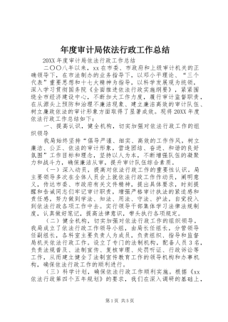 2024年年度审计局依法行政工作总结