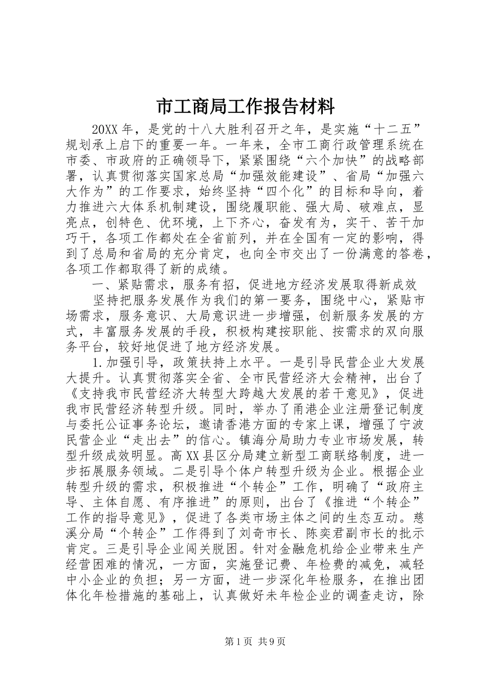 2024年市工商局工作报告材料_第1页