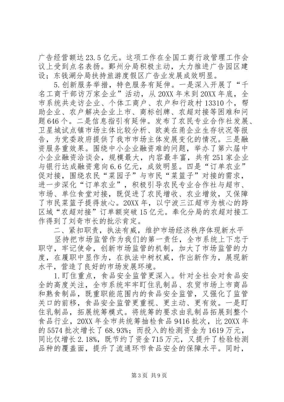 2024年市工商局工作报告材料_第3页