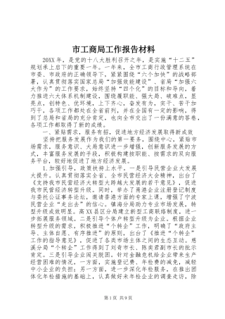 2024年市工商局工作报告材料