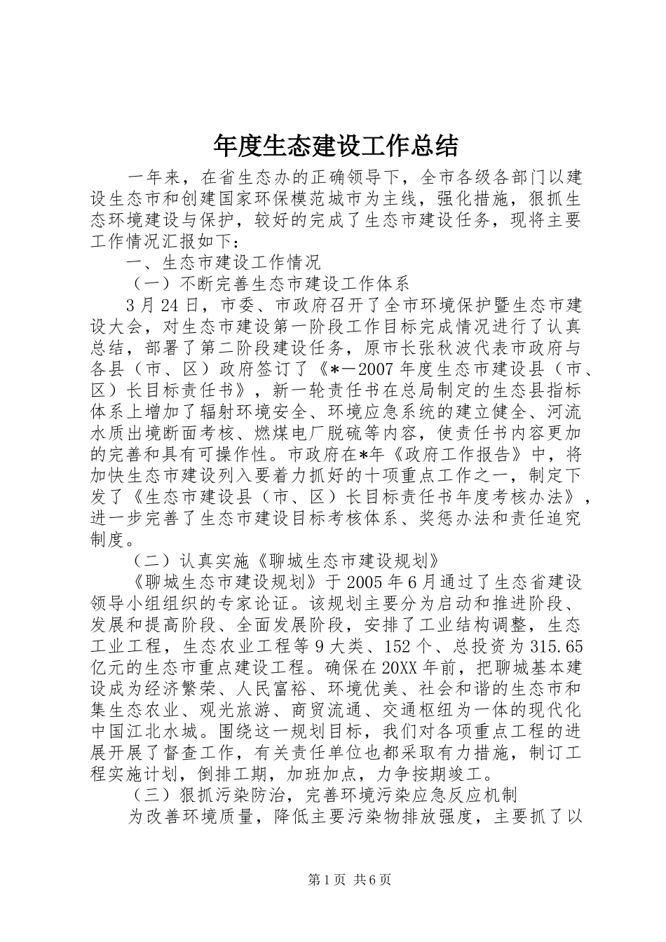 2024年年度生态建设工作总结_第1页