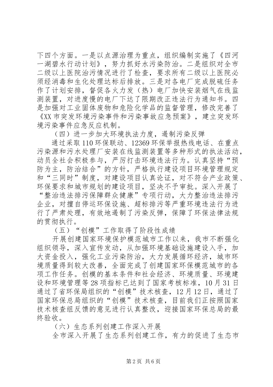 2024年年度生态建设工作总结_第2页