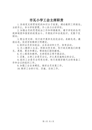 2024年市瓦小学工会主席职责