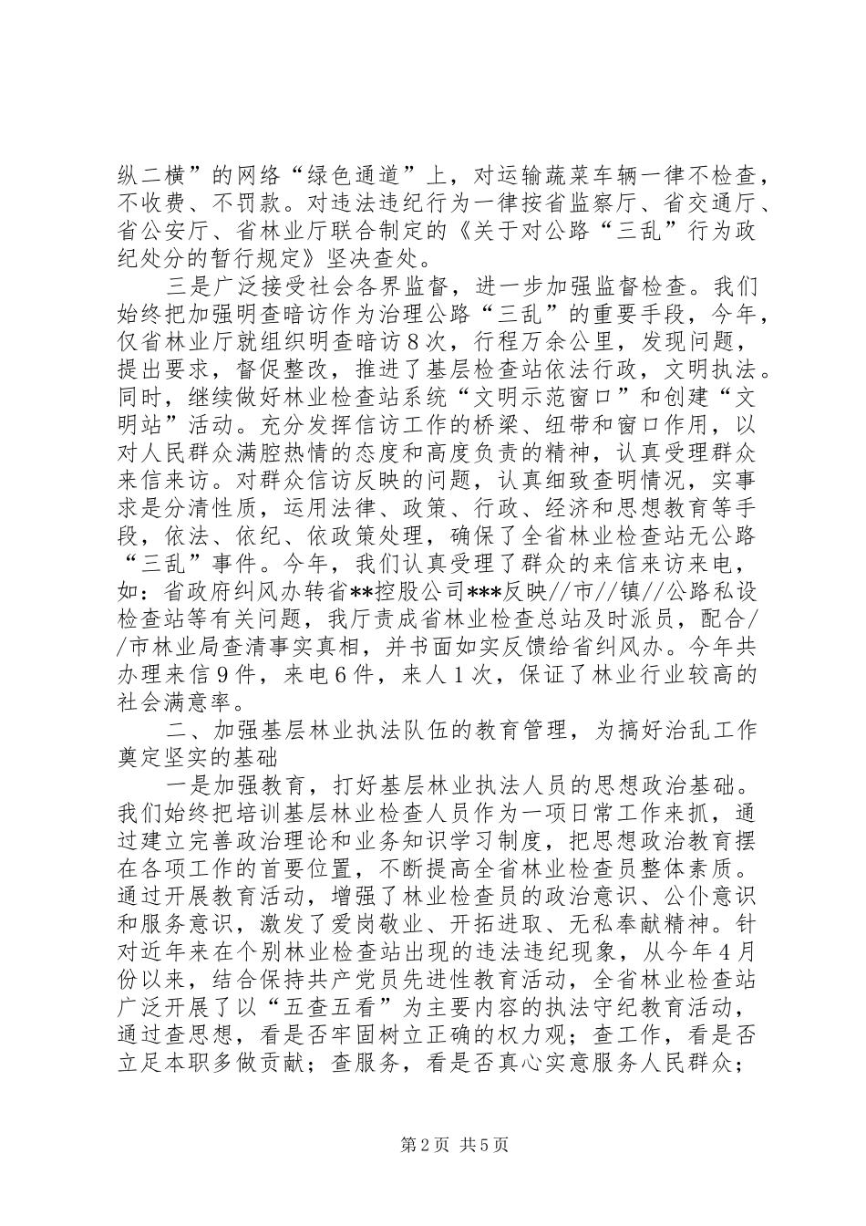 2024年年度省林业检查站治乱工作总结_第2页