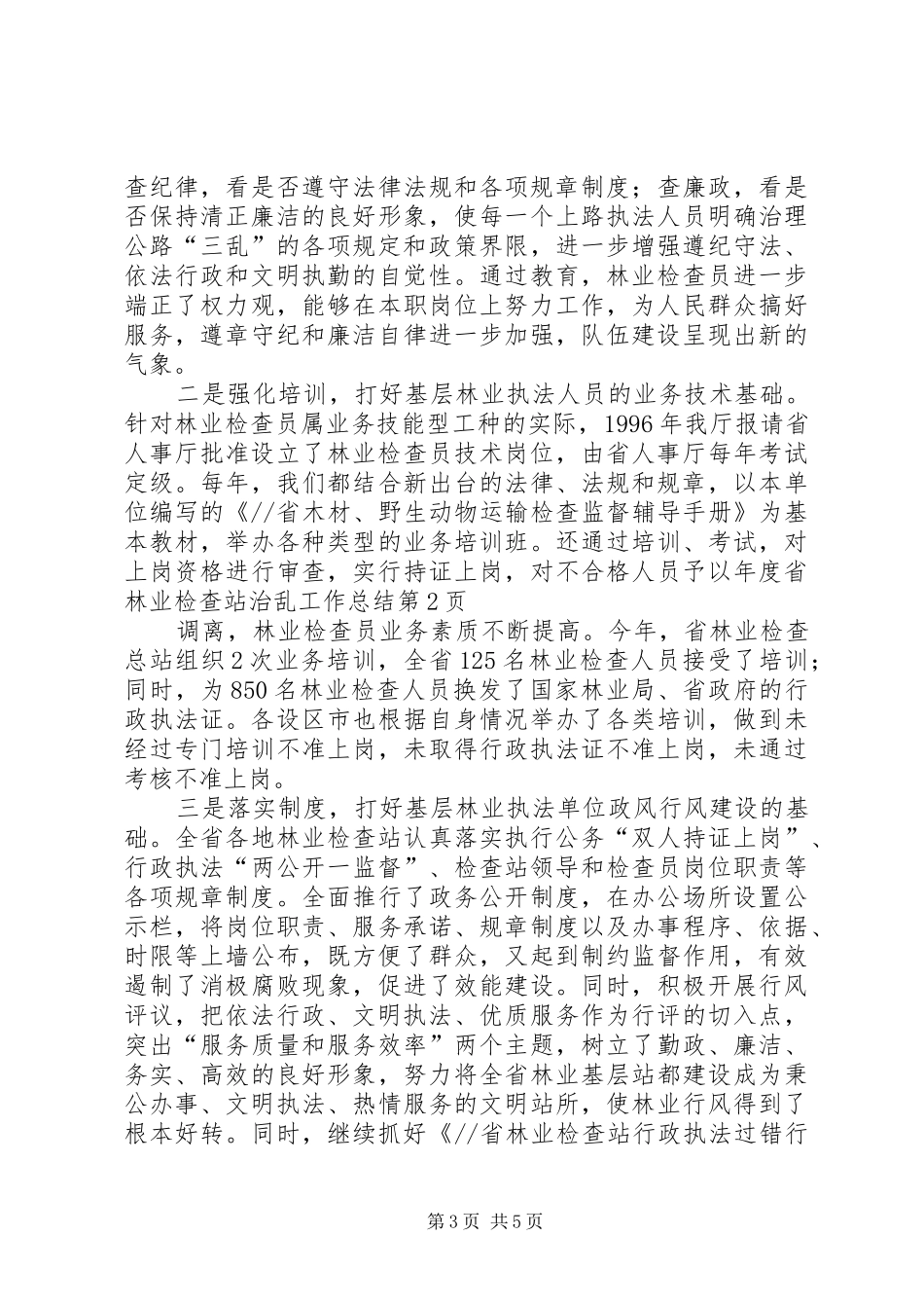 2024年年度省林业检查站治乱工作总结_第3页