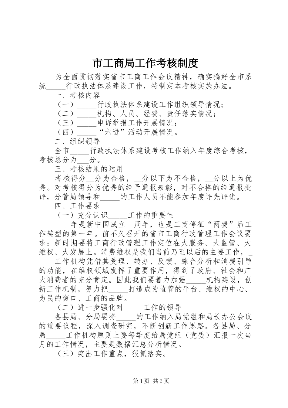 2024年市工商局工作考核制度_第1页