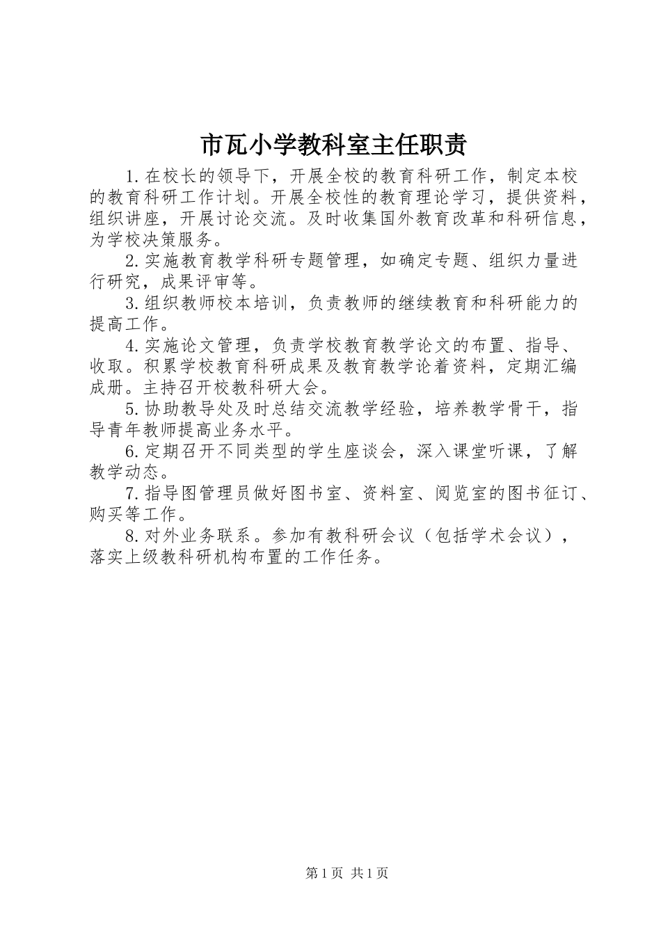 2024年市瓦小学教科室主任职责_第1页