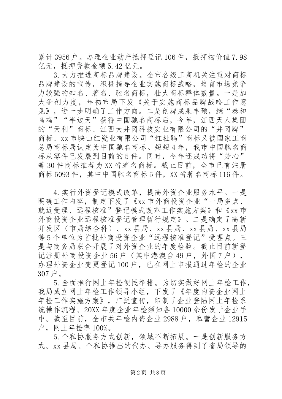 2024年市工商局工作总结_第2页