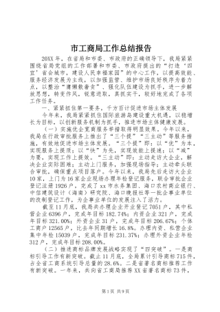 2024年市工商局工作总结报告