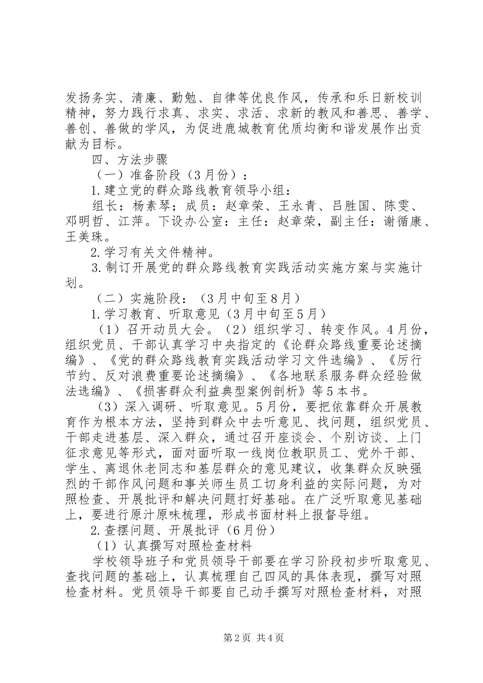 2024年市瓦小学开展党的群众路线教育实践活动实施方案_第2页