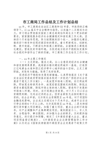 2024年市工商局工作总结及工作计划总结