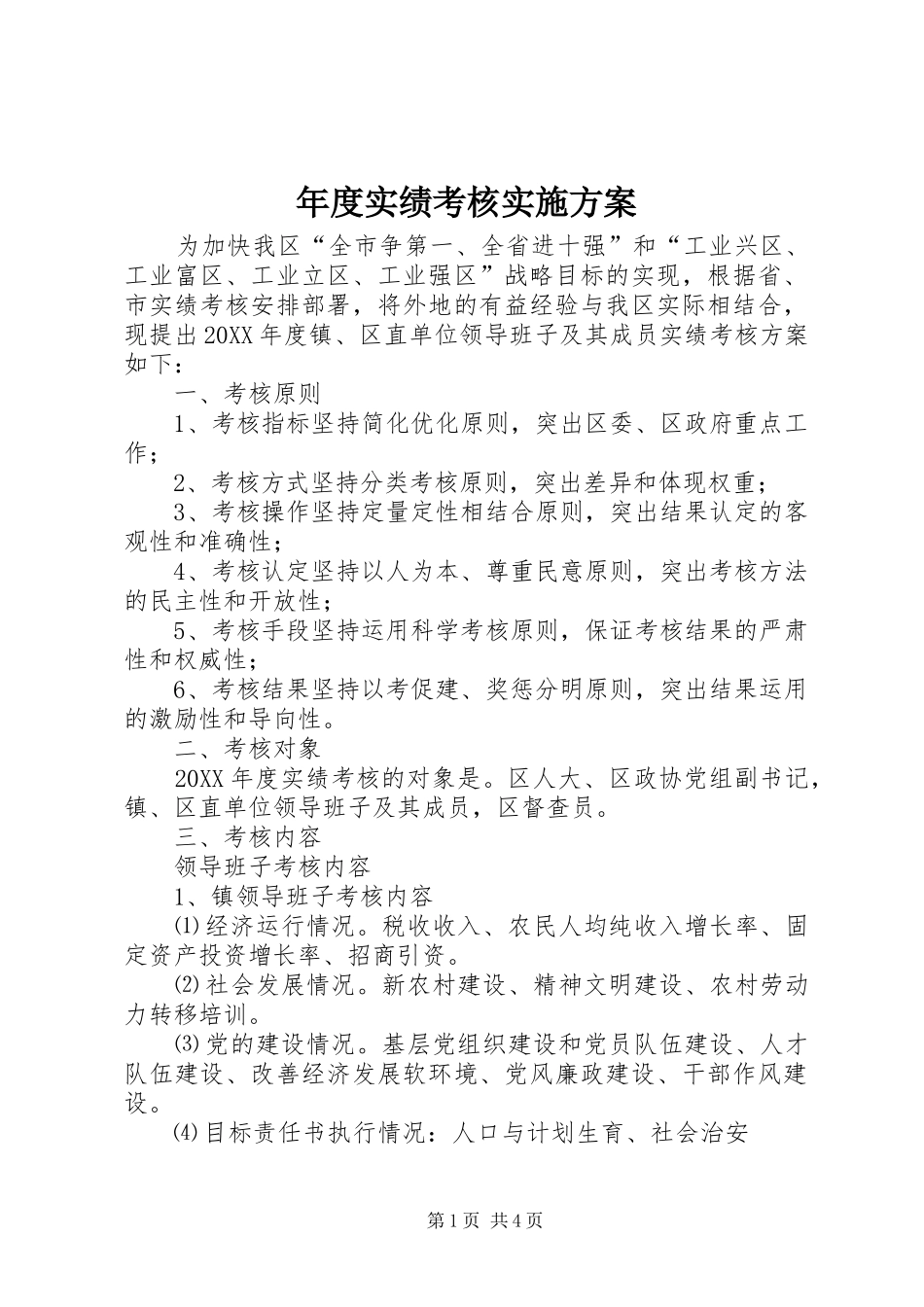 2024年年度实绩考核实施方案_第1页