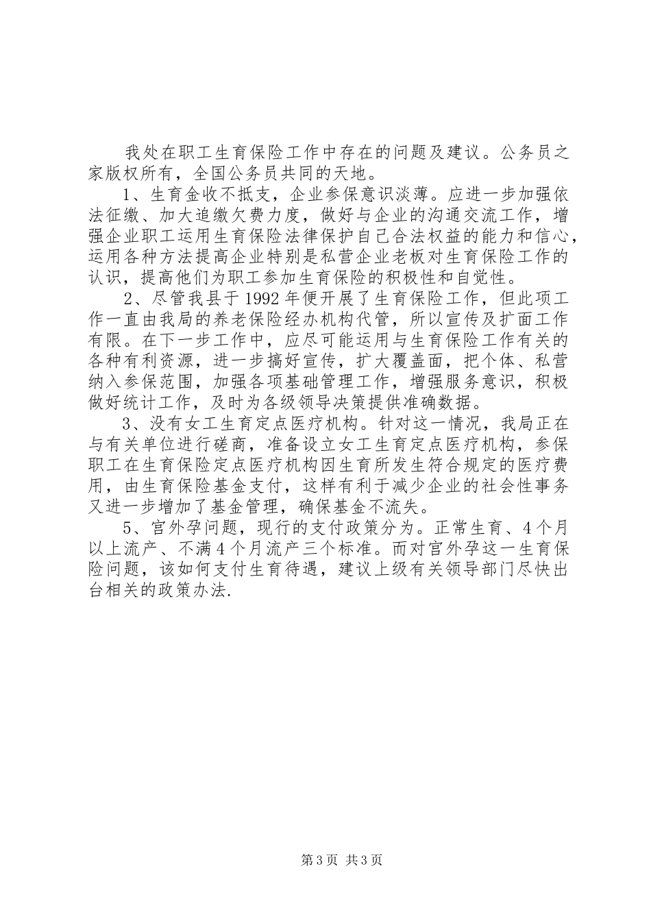 2024年年度实施生育保险工作的情况报告_第3页