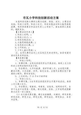 2024年市瓦小学科技创新活动方案