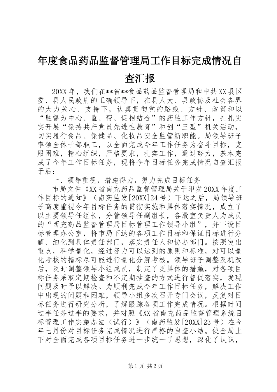 2024年年度食品药品监督管理局工作目标完成情况自查汇报_第1页