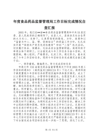 2024年年度食品药品监督管理局工作目标完成情况自查汇报