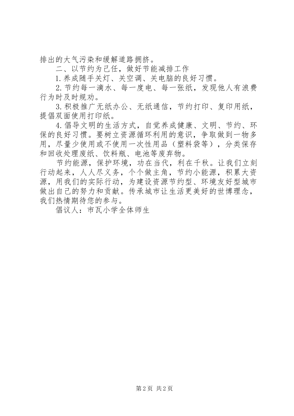 2024年市瓦小学绿色交通低碳生活无车日活动倡议书_第2页