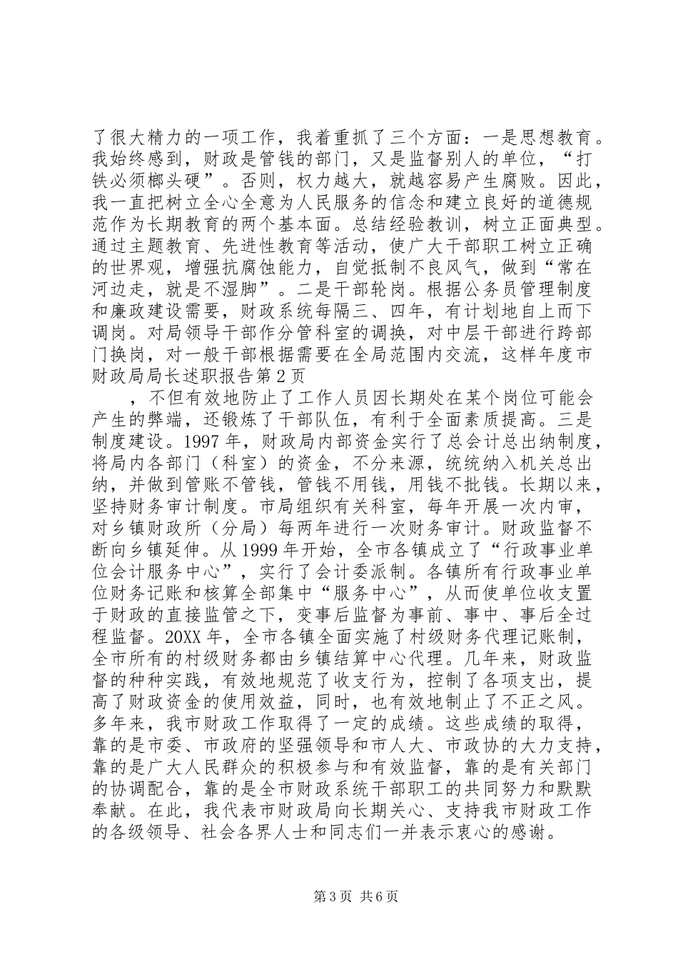 2024年年度市财政局局长述职报告_第3页