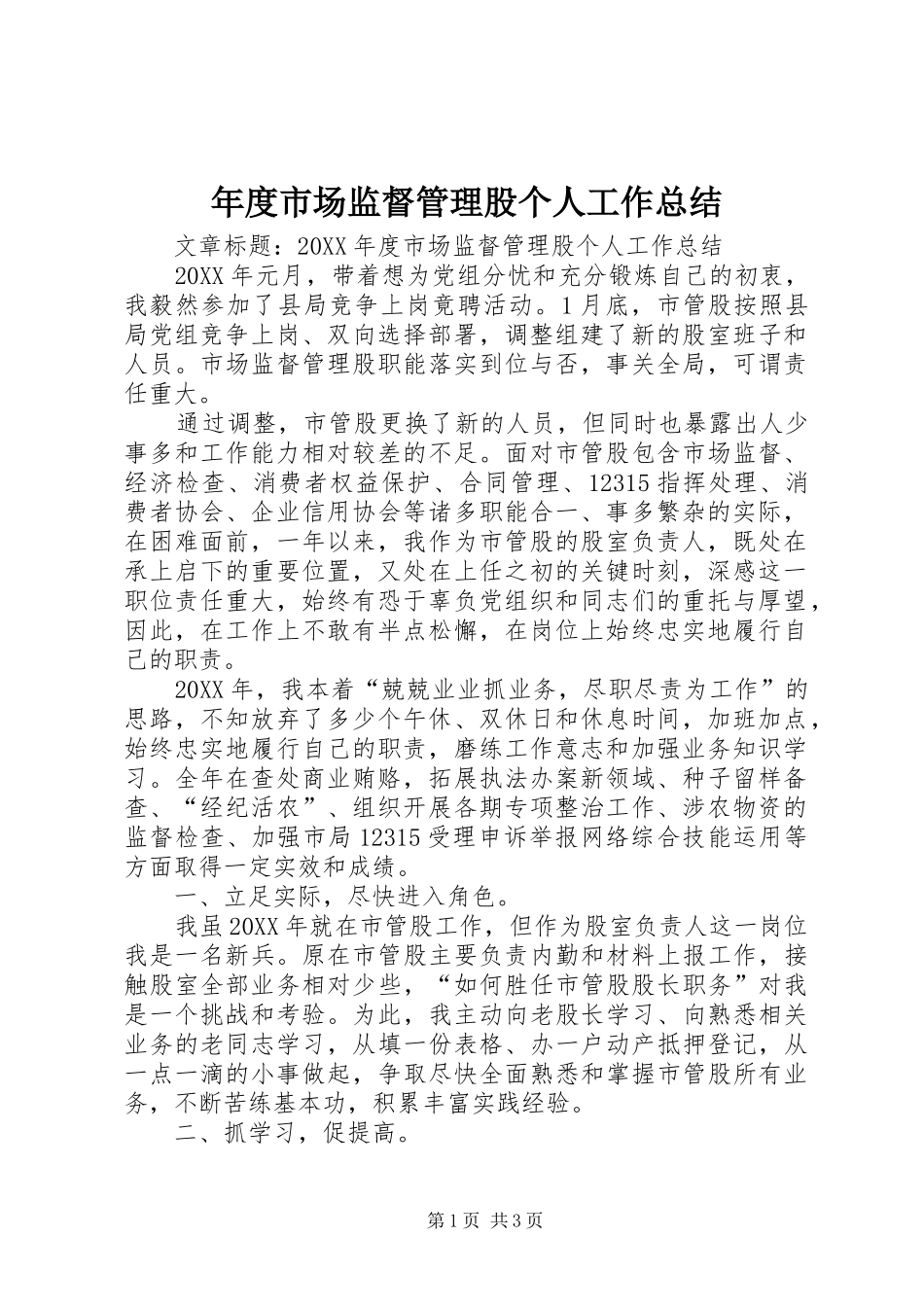 2024年年度市场监督管理股个人工作总结_第1页